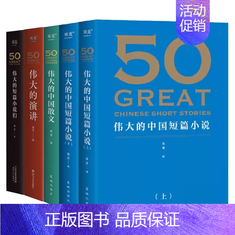 [3本套]伟大的中国短篇小说+散文 [正版]全套5册 50伟大的短篇小说们 50伟大的中国短篇小说上下册 50伟大的中国