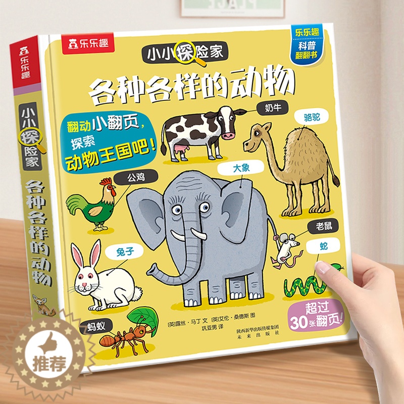 [醉染正版]动物立体翻翻书 百科全书儿童绘本3一6岁科普类书籍儿童读物童书幼儿认知小百科立体书3d翻翻书精装硬壳绘本幼儿