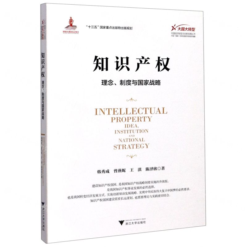[N]知识产权(理念制度与国家战略)/大国大转型中国经济转型与创新发展丛书-9787308207362