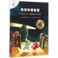 [M]我想有颗星星/不一样的卡梅拉(平装绘本)(-9787556818556
