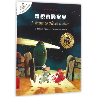 [M]我想有颗星星/不一样的卡梅拉(平装绘本)(-9787556818556