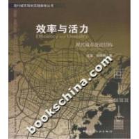 正版新书]效率与活力-现代城市街道结构沈磊9787112096329