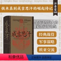 [正版]书籍汗青堂丛书089·成吉思汗:征战、帝国及其遗产