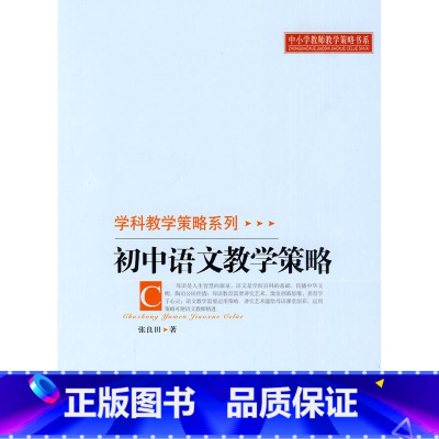 [正版]:初中语文教学策略(北师大)