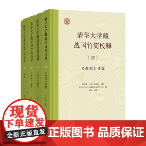 清华大学藏战国竹简校释(四本套装)商务印书馆