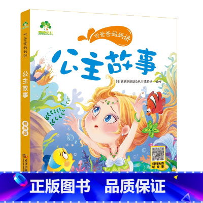 公主故事 [正版]听爸爸妈妈讲有声版睡前故事3-6岁亲子阅读童话儿童文学故事书故事大图大字彩绘版小学生1-3年级课外故事
