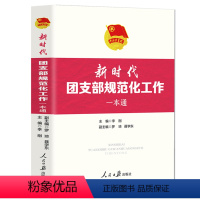 [正版] 新时代团支部规范化工作一本通人民日报出版社 新编共青团工作一本通系列 基层团干部规范化团支部工作培训用书