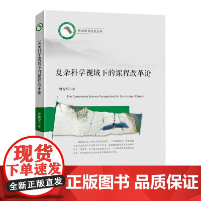 复杂科学视域下的课程改革论
