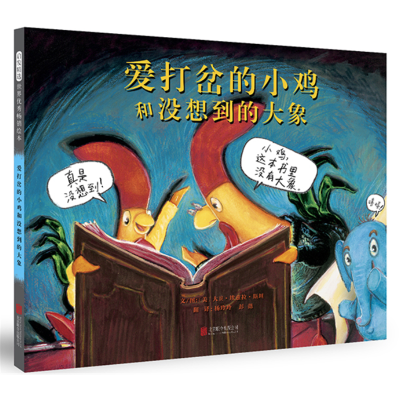 正版新书]爱打岔的小鸡和没想到的大象——(启发童书馆出品)大