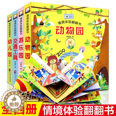 [醉染正版]儿童立体书3d翻翻书全套4册情景认知体验绘本宝宝益智启蒙早教书撕不烂洞洞书两到二至三到四周岁幼儿园书本动物园