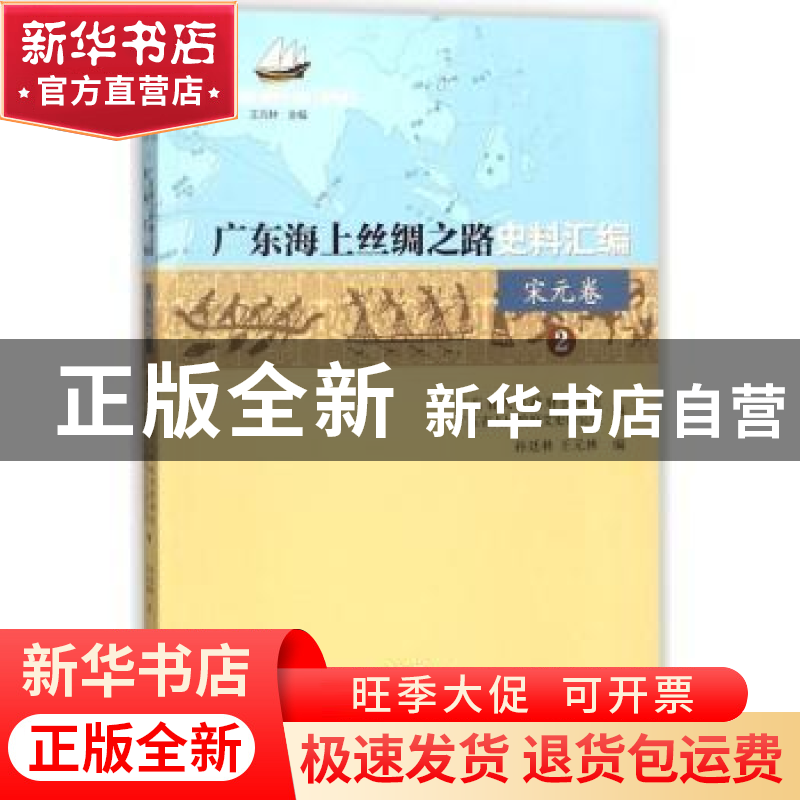 正版 广东海上丝绸之路史料汇编:2:宋元卷 孙廷林[等]编 广东经济