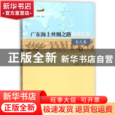 正版 广东海上丝绸之路史料汇编:2:宋元卷 孙廷林[等]编 广东经济