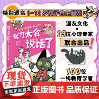 我可太会说话了:给孩子的漫画沟通心理学(漫友文化和壹心理联合打造,特邀国内知名心理学家、一线教育学者共同把关)