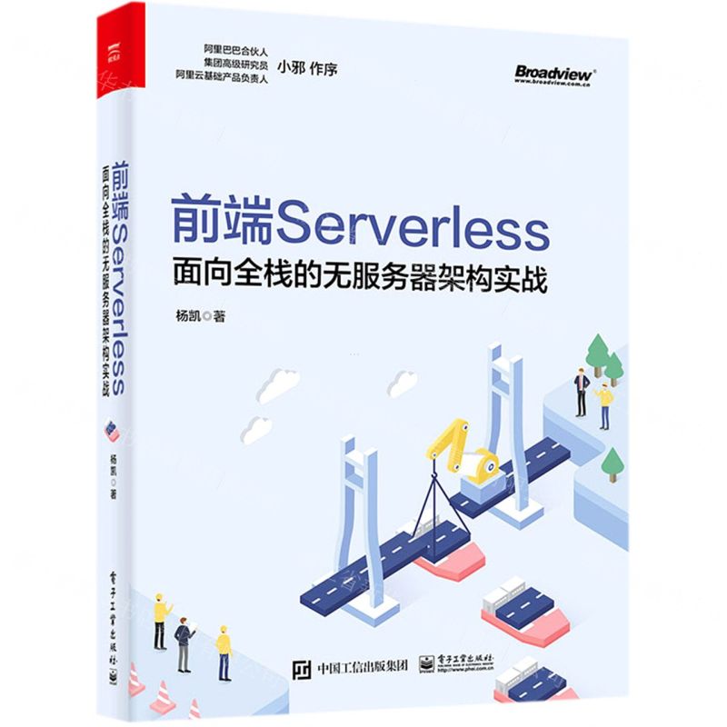 [N]前端Serverless(面向全栈的无服务器架构实战)-9787121409813
