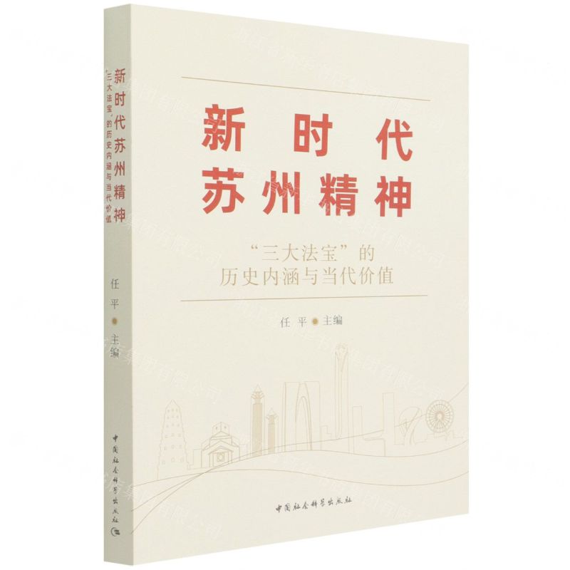 [N]新时代苏州精神(三大法宝的历史内涵与当代价值)-9787520384957