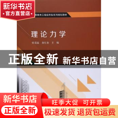 正版 理论力学 张克猛,唐红春主编 科学出版社 9787030533692 书