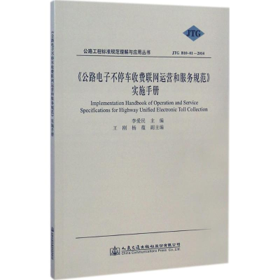 [M]《公路电子不停车收费联网运营和服务规范》实施手册-9787114118418