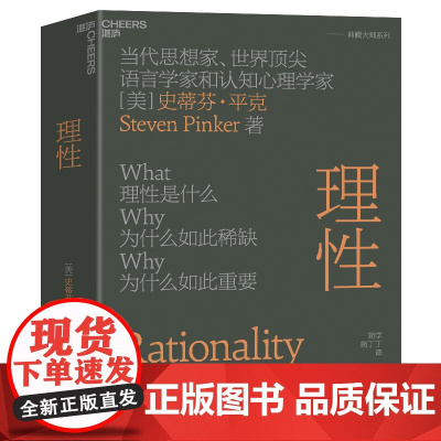[新东方店] 理性 精装 认知心理学逻辑学哲学 史蒂芬·平克重磅新作 哈佛大学同名人气通识课 湛庐