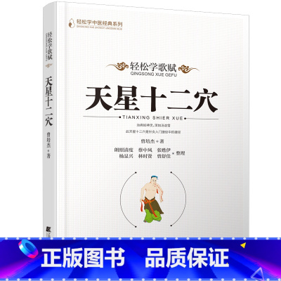 [正版]轻松学歌赋 天星十二穴 曾培杰 中医药 中医基础理论穴位 中医针灸学 中医养生歌赋口诀 中医入门书 医学传习录