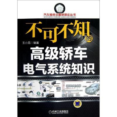 正版新书]不可不知的高级轿车电气系统知识/汽车维修总监讲理论