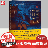 2023新书 中国古代异闻录2 呼延云著 叙诡笔记中国历史上的奇闻怪谈 中国短篇怪谈合集 国产悬疑侦探推理小说书籍 浙江