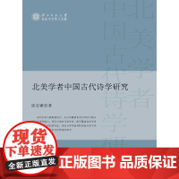 北美学者中国古代诗学研究 徐志啸 福建人民出版社 正版书籍
