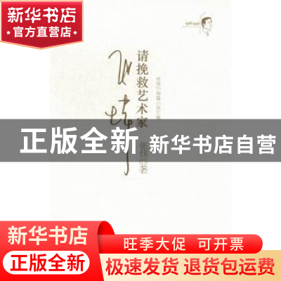 正版 请挽救艺术家:珍藏版 张炜 安徽文艺出版社 9787539643366