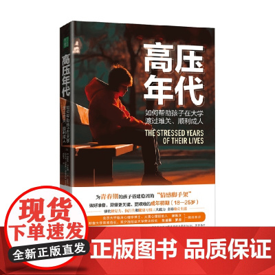 高压年代 如何帮助孩子在大学渡过难关 B.珍妮特.希布斯等 著 育儿家教