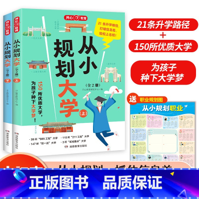 [小初高适用]从小规划大学(全两册) 无规格 [正版]从小规划大学上下册2024版教育介绍中国大学的书籍小学初中高中选择