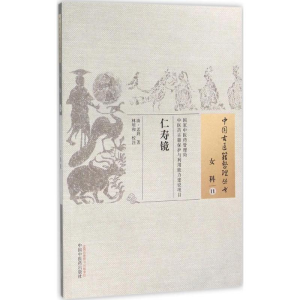 [M]仁寿镜 (清)孟葑 著;林明和 校注 著作 -9787513221962