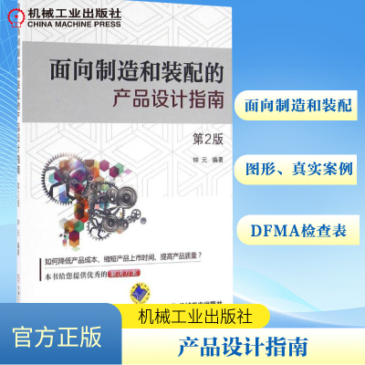 [M]面向制造和装配的产品设计指南-9787111540137