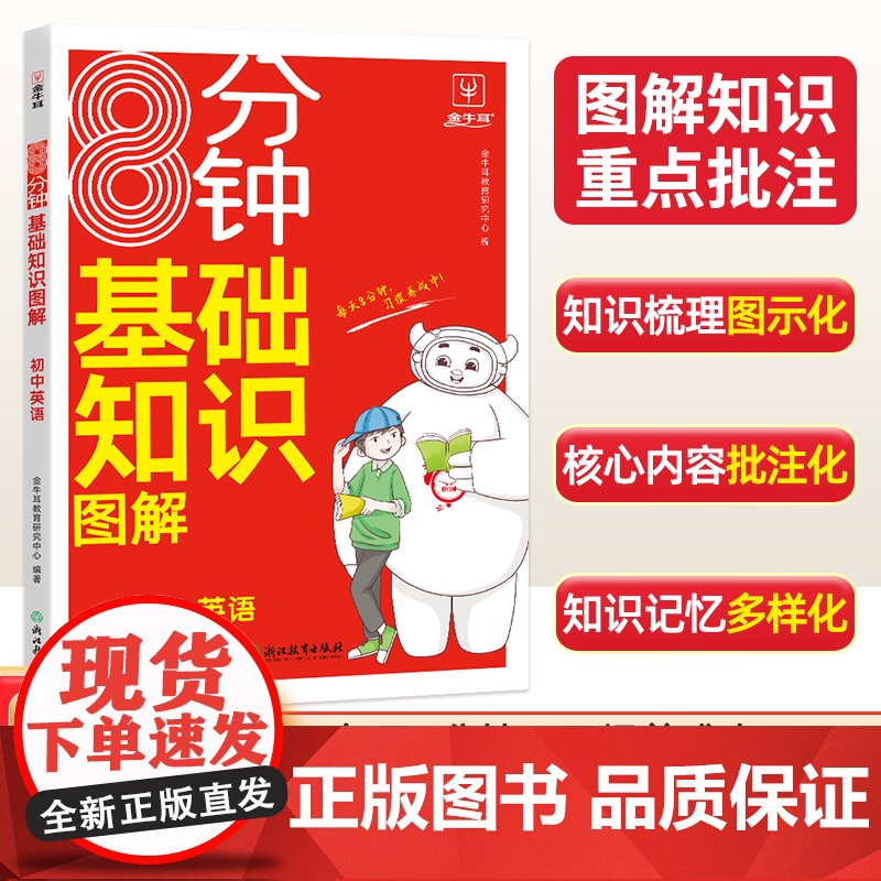 8分钟基础知识图解初中英语7-9年级通用版 初中英语单词语法全解词汇人教版初一初二初三上下册英语思维导图速记基础知识大全