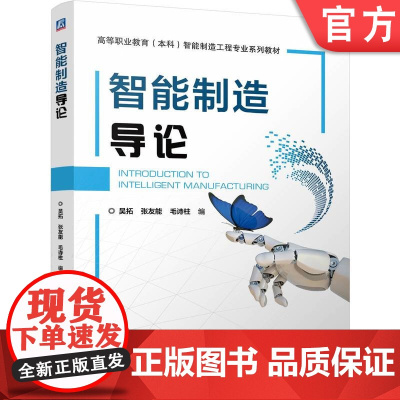 正版 智能制造导论 吴拓 张友能 毛诗柱 9787111774723 机械工业出版社 教材