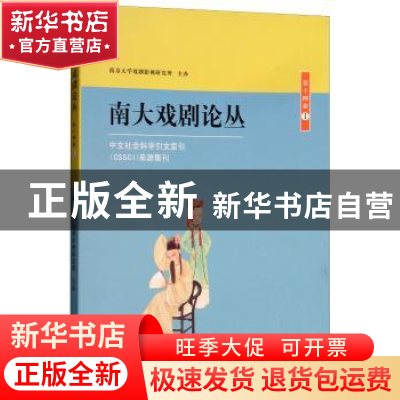 正版 南大戏剧论丛:第十四卷:1 胡星亮 主编 南京大学出版社 9787