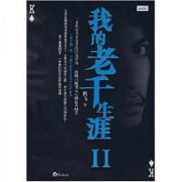 正版新书]我的老千生涯Ⅱ腾飞 著9787806719633