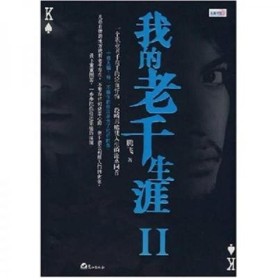 正版新书]我的老千生涯Ⅱ腾飞 著9787806719633