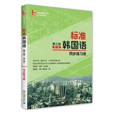 [N]标准韩国语(第3册第7版同步练习册)/标准韩国语丛书-9787301328798