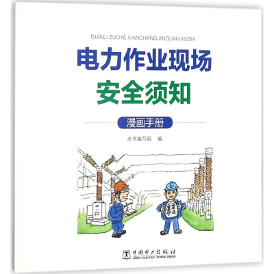 [M]电力作业现场安全须知-9787519820824