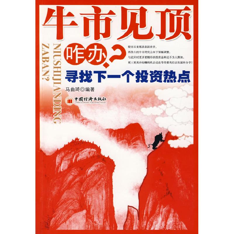 正版新书]牛市见顶咋办?——寻找下一个投资热点马曲琦97875017
