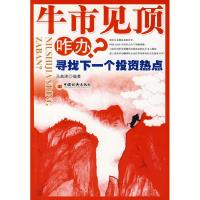 正版新书]牛市见顶咋办?——寻找下一个投资热点马曲琦97875017