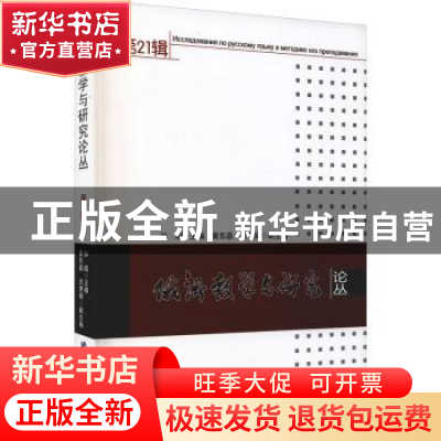 正版 俄语教学与研究论丛(第21辑) 孙超主编 黑龙江大学出版社