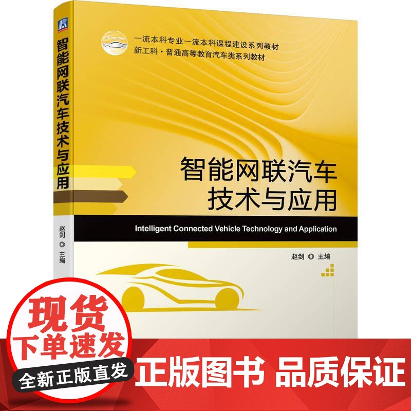 机工 智能网联汽车技术与应用 赵剑 主编
