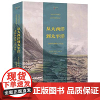 从大西洋到太平洋:美国向西领土扩张史 华中科技大学出版社