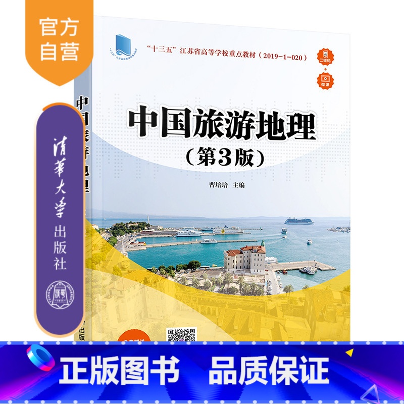 [正版]中国旅游地理(第3版) 曹培培 旅游管理资源旅游地理学