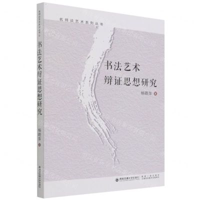 [N]书法艺术辩证思想研究/名师谈艺术系列丛书-9787560555607