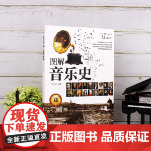 图解音乐史 许汝纮 西方音乐史书籍 巴洛克时期古典浪漫主义现代主义五大时期重要音乐家音乐大师作品鉴赏音乐艺术历史图书籍