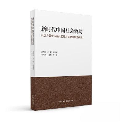 正版新书]新时代中国社会救助:社会力量参与流浪乞讨人员救助服