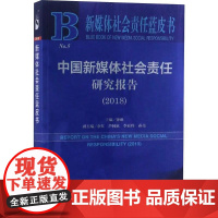 中国新媒体社会责任研究报告.2018 钟瑛 编 社会科学总论经管、励志 正版图书籍 社会科学文献出版社