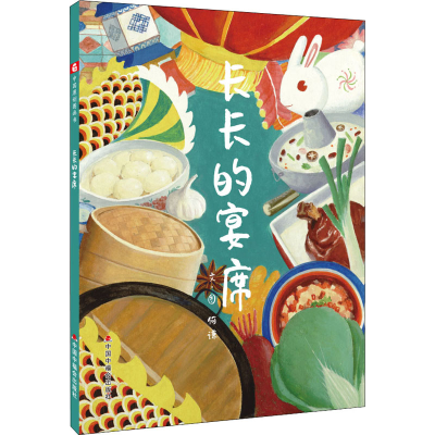 [M]长长的宴席 何谦 著 何谦 绘 -9787507228427