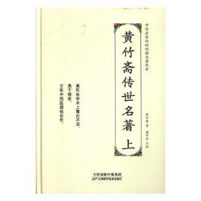 音像黄竹斋传伟世名著黄竹斋